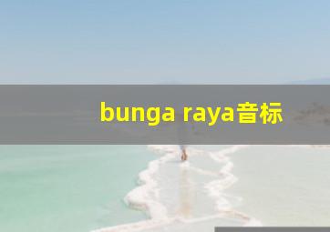 bunga raya音标